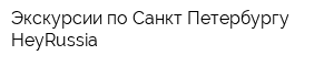 Экскурсии по Санкт-Петербургу HeyRussia