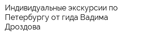 Индивидуальные экскурсии по Петербургу от гида Вадима Дроздова