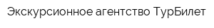 Экскурсионное агентство ТурБилет