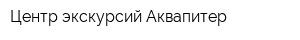 Центр экскурсий Аквапитер