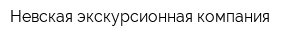 Невская экскурсионная компания