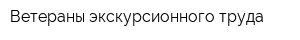 Ветераны экскурсионного труда