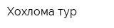 Хохлома тур