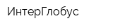 ИнтерГлобус