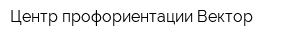 Центр профориентации Вектор