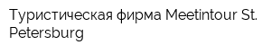 Туристическая фирма Meetintour St Petersburg