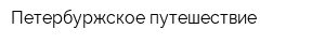 Петербуржское путешествие