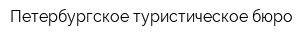 Петербургское туристическое бюро