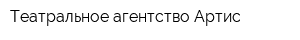 Театральное агентство Артис
