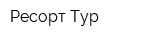 Ресорт-Тур