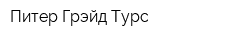 Питер Грэйд Турс