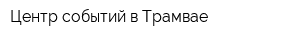 Центр событий в Трамвае