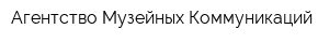 Агентство Музейных Коммуникаций
