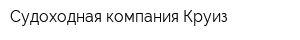 Судоходная компания Круиз