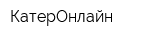КатерОнлайн