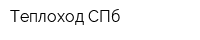 Теплоход СПб