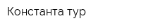 Константа-тур