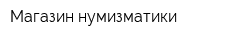Магазин нумизматики
