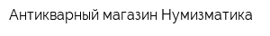 Антикварный магазин Нумизматика