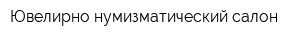 Ювелирно-нумизматический салон