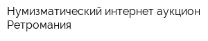 Нумизматический интернет-аукцион Ретромания