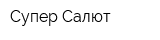 Супер-Салют