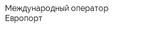 Международный оператор Европорт