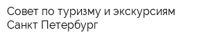 Совет по туризму и экскурсиям Санкт-Петербург