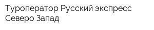 Туроператор Русский экспресс Северо-Запад