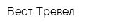 Вест Тревел