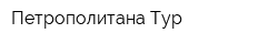 Петрополитана Тур
