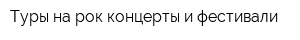 Туры на рок-концерты и фестивали