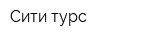 Сити турс