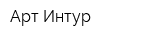Арт Интур