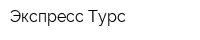 Экспресс Турс