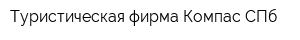 Туристическая фирма Компас СПб