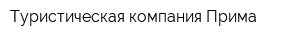Туристическая компания Прима