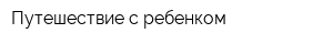 Путешествие с ребенком