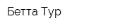 Бетта-Тур