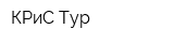 КРиС Тур