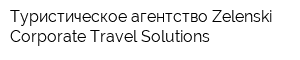 Туристическое агентство Zelenski Corporate Travel Solutions