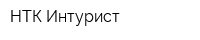 НТК Интурист