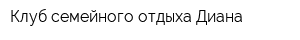 Клуб семейного отдыха Диана
