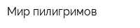 Мир пилигримов
