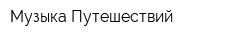 Музыка Путешествий
