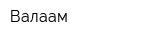 Валаам