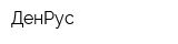 ДенРус