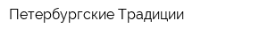 Петербургские Традиции