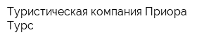 Туристическая компания Приора Турc