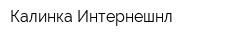 Калинка Интернешнл